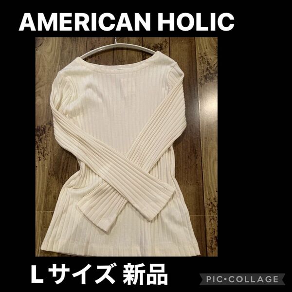 AMERICAN HOLIC オフホワイト　リブボートネックプルオーバー　タグ付き