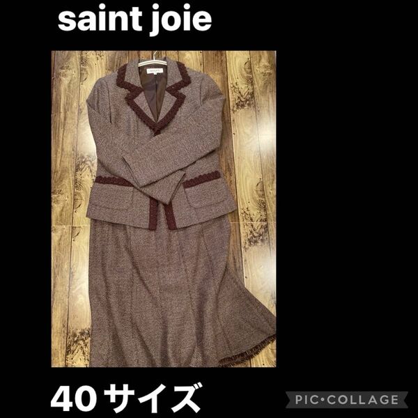 saint joie ツイードスーツ　ブラウン　美品