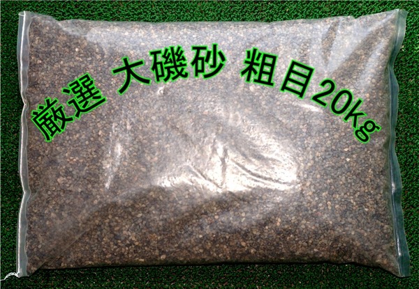 厳選 大磯砂 粗目 業務用20kg 底砂 観賞魚 水槽 高品質 大磯