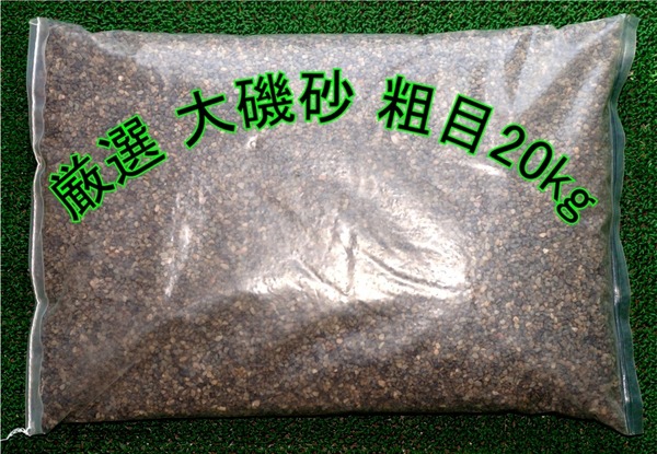 厳選　大磯砂　粗目　業務用２０kg　底砂　観賞魚　水槽　高品質　大磯