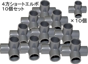 ４方　ショートエルボ１３Ａ　１０個セット　水槽　配管　吸水　排水　塩ビ管　分岐　ろ過　新品　