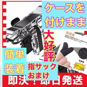 荒野行動　コントローラー 2個 指サック2個　セット ゆびサック