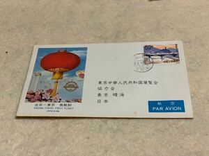 中国 エンタイア 中華人民共和国展覧会協力会　昭和レトロ　昭和50年ごろ　中国切手