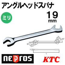 ◆未使用 KTC NEPROS ネプロス NS3-19 アングルヘッドスパナ 19mm ミラーネプロス_画像1