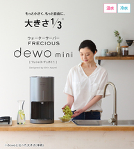 ◆定価4.3万 美品 FRECIOUS dewo mini フレシャス デュオ ミニ 2023年製 卓上型 ウォーターサーバー カッパーブラウン_画像7