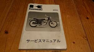 【kawasaki　W650　サービスマニュアル】