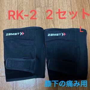  zamst 膝サポーター 左右兼用 ひざ用 サポーター