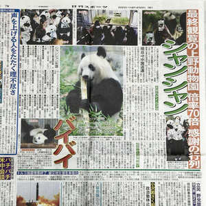 ☆【シャンシャン バイバイ】2023年2月20日 日刊スポーツ 記事 ☆／ ジャイアントパンダ・上野動物園・香香・中国返還・新聞