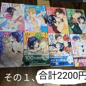 値下げ、その①オタクも恋する肉食紳　全8巻