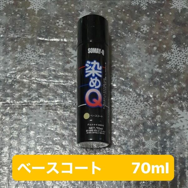 染めQ ベースコート 70ml×1本スプレー缶