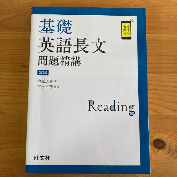 基礎英語長文問題精講 （３訂版） 中原道喜／著