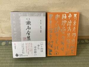 《即決！》定本 漱石全集 17 俳句・詩歌《美品ですが各所に多少のキズ汚れ有り》夏目漱石 定価4800円【同梱OK】