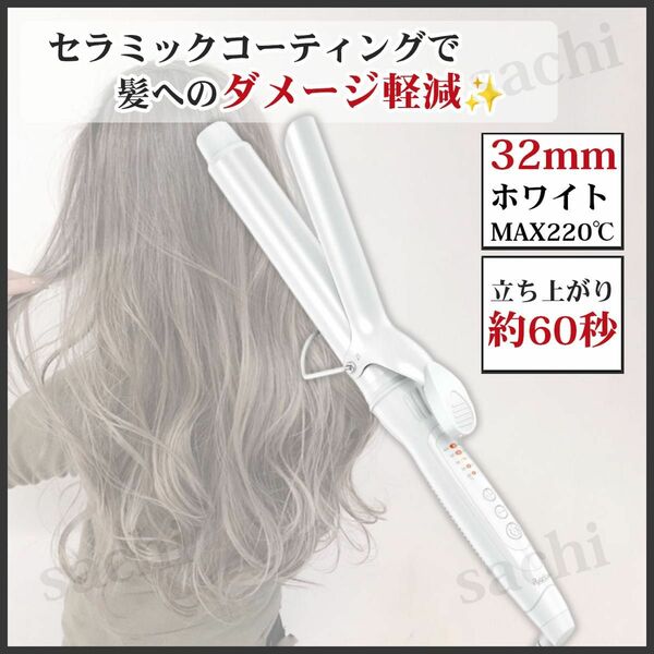 コテ32mm ヘアアイロン 5段階温度調整 プロ仕様 海外対応 MAX220℃ オールホワイト 2WAY プロ仕様 カール