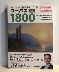 ■コーパス1800 3th Edition フェイバリット 英単語・熟語(テーマ別) 東京書籍