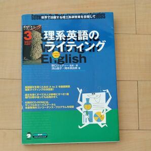 理系英語のライティング　世界で活躍する理工系研究者を目指して （理系たまごシリーズ　３） 