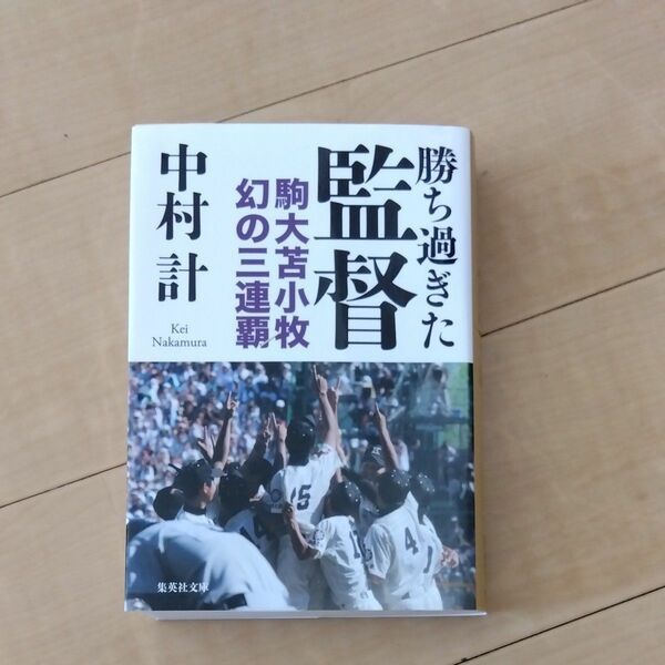 勝ち過ぎた監督　駒大苫小牧幻の三連覇 （集英社文庫　な６３－２） 中村計／著