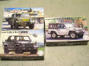 未使用新品 フジミ 1/72 1/2t トラック JGSDF　警務隊、部隊用　3種セット