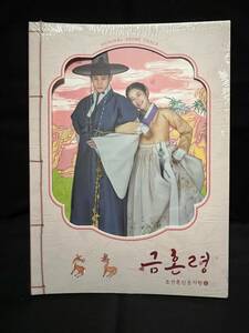 韓国ドラマ　禁婚令-朝鮮婚姻禁止令　OST（未開封品）