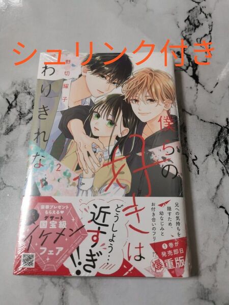  僕らの好きはわりきれない　２ （ＫＣデザート） 野切耀子／著