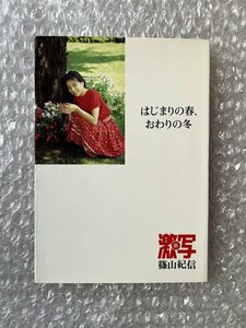 送料無料●新激写文庫26『西奈真里 はじまりの春 おわりの冬』篠山紀信撮影 GORO特別編集●1994年初版発行●小学館●ゆうメ送料無料　