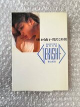 送料無料●激写文庫11『樋口可南子 贅沢な時間』篠山紀信撮影 篠原勝之解説 GORO特別編集●昭和61年初版発行●小学館●ゆうメ送料無料_画像1