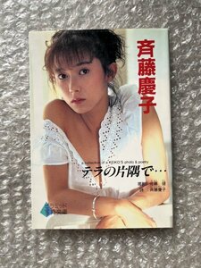 送料無料●斉藤慶子『テラの片隅で』佐藤健撮影 斉藤慶子詩 ピラミッド写真文庫●1991年初版発行●大陸書房●ゆうメ送料無料