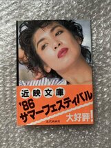 送料無料●『今陽子 写真集』帯付属 谷口征撮影 近映文庫●昭和61年初版発行●近代映画社●ゆうメ送料無料_画像1