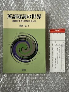 送料無料●学参●織田稔『英語冠詞の世界 英語の「もの」の見方と示し方』全170頁●研究社●2002年初版発行●ゆうメ送料無料