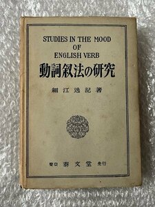 送料無料●学参●細江逸記『動詞叙法の研究』大学受験 英語 全333頁●泰文堂●昭和26年3版発行●ゆうメ送料無料