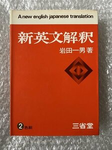 送料無料●学参●岩田一男『新英文解釈』2色刷 全469頁 大学受験 英語●三省堂●昭和48年2色第1刷発行●ゆうメ送料無料