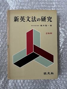 送料無料●学参●梶木隆一『新英文法の研究』2色刷 巻末に解答あり 大学受験 英語●旺文社●昭和44年重版発行●ゆうメ送料無料