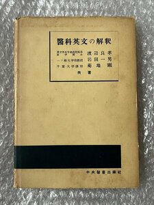 送料無料●学参●岩田一男 英文解釈『医科英文の解釈』 渡辺良孝 菊池剛共著 全174頁 英語●中央医書出版●昭和31年初版●ゆうメ送料無料