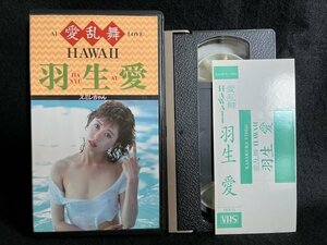 VHS●『スミレちゃん 愛乱舞 HAWAII 羽生愛』笠倉出版社●ビデオ