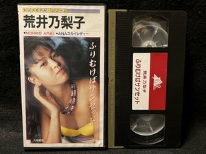 VHS●荒井乃梨子『ふりむけばサンセット』トップモデルシリーズ 大陸書房●ビデオ