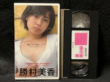 VHS●勝村美香『海いこう恋しよう ワタシノチカラアゲル』ときめきアイドル白書42 バウハウス●ビデオ_画像1