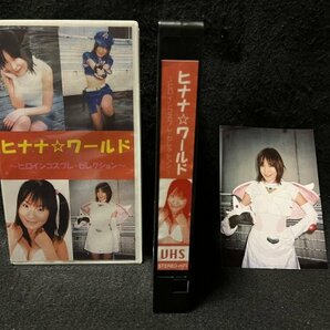 VHS●『ヒナナワールド ヒロインコスプレコレクション』生写真付き レースクイーン キャンギャル スクラムヘッド●ビデオの画像1