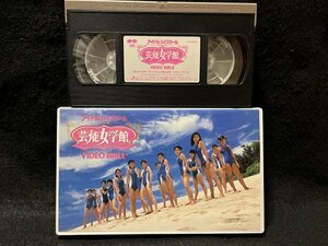 VHS●『アイドルハイスクール 芸能女学館』国仲涼子 橋本真実 安田良子 三浦絵理子 沖弥生 松田一沙 フジテレビポニーキャニオン●ビデオ