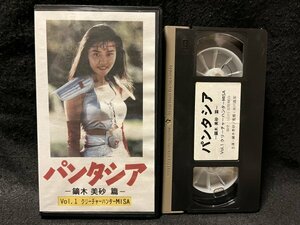 VHS●『パンタシア 鏑木美砂篇 クリーチャーハンターMISA』浜川昌宏監督●ビデオ