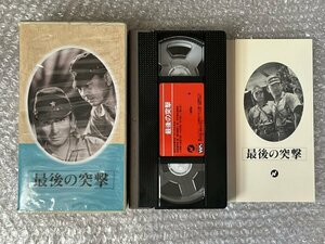 日本映画傑作全集VHS●『最後の突撃』阿部豊監督 松浦義教原作 水島道太郎 大坂志郎 安井昌二 葉山良二 小杉勇●日活●ビデオ