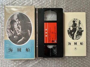 日本映画傑作全集VHS●『海賊船』稲垣浩監督 三船敏郎 浅芽しのぶ 大谷友右衛門 田崎潤 森繁久彌●東宝●ビデオ