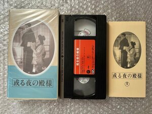 日本映画傑作全集VHS●『或る夜の殿様』衣笠貞之助監督 長谷川一夫 大河内伝次郎 藤田進 山田五十鈴 高峰秀子●東宝●ビデオ