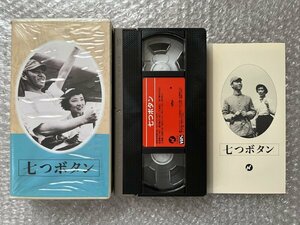 日本映画傑作全集VHS●『七つボタン』古川卓巳監督 西村由吉原作 三国連太郎 新珠三千代 芦川いづみ 長門裕之 坂東好太郎●日活●ビデオ