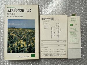 送料無料●高校生新書19●『全国高校風土記 北海道編』東大学生問題研究会編 受験●1965年初版発行●三一書房●ゆうメ送料無料