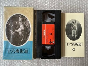 日本映画傑作全集VHS●『十六夜街道』安田公雄監督 川口松太郎原作 大河内傳次郎 乙羽信子 堀雄二 相馬千恵子 本間謙太郎●大映●ビデオ