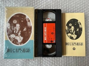 日本映画傑作全集VHS●『ご存じ右門 護る影』西原孝監督 佐々木味津三原作 嵐寛寿郎 高山広子 原健作 山口勇 伊庭駿三郎●大映●ビデオ