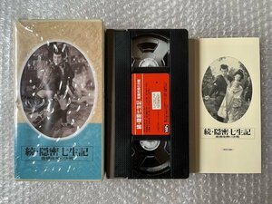 日本映画傑作全集VHS●『続 隠密七生記 龍壤虎搏の決戦』渡辺邦男監督 吉川英治原作 大友柳太朗 若山富三郎 島崎雪子●新東宝●ビデオ