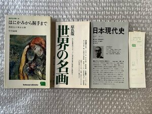 送料無料●高校生新書66●中村誠輝『はにかみから握手まで 高校生の男女交際』●1966年初版発行●三一書房●ゆうメ送料無料