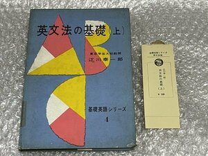 送料無料●学参●江川泰一郎『英文法の基礎 上』基礎英語シリーズ4 145頁 大学受験 英語●研究社●昭和31年初版発行●ゆうメ送料無料