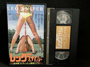 VHS●『レッグスナイパー』バレリーナ レッグアクション レッグフェチスト ストッキング ナイタイVIDEO●ビデオ