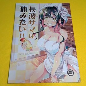 【1300円ご購入で送料無料!!】⑮⑩ 長波サマは休みたい!! / あかねのね　艦隊これくしょん【一般向け】